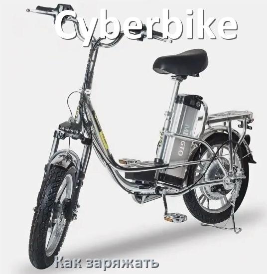
Как заряжать электровелосипед Cyberbike правильно и сколько времени заряжается аккумулятор