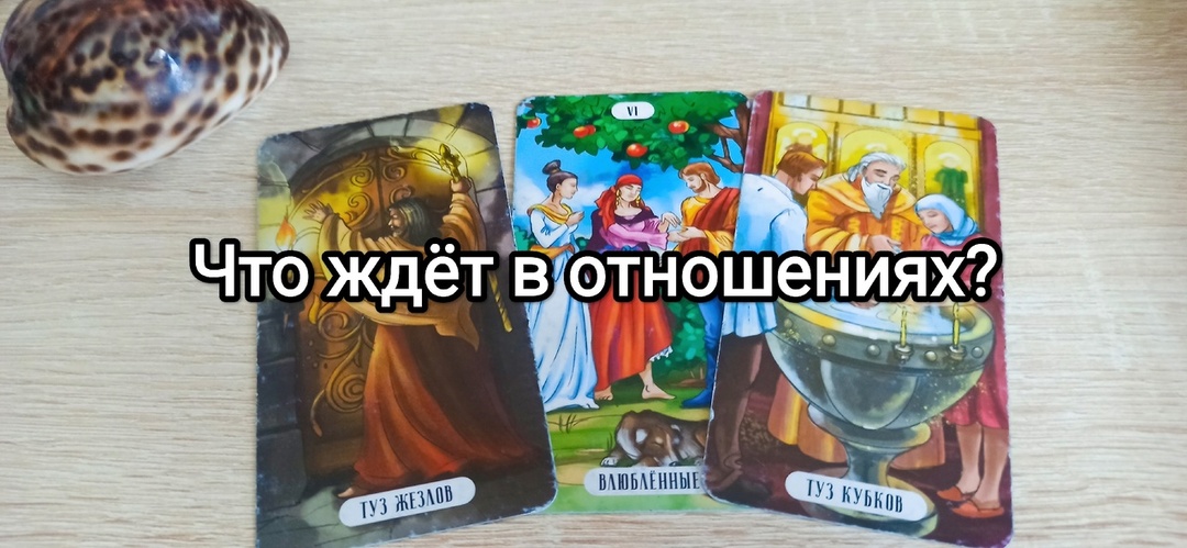 Что вас ждёт в отношениях в ближайшее время? | Знаки от Таро | Расклады на картах.