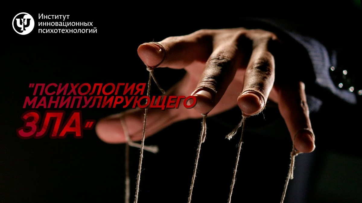 По материалам программы Proпсихология "Психология манипулирующего зла"