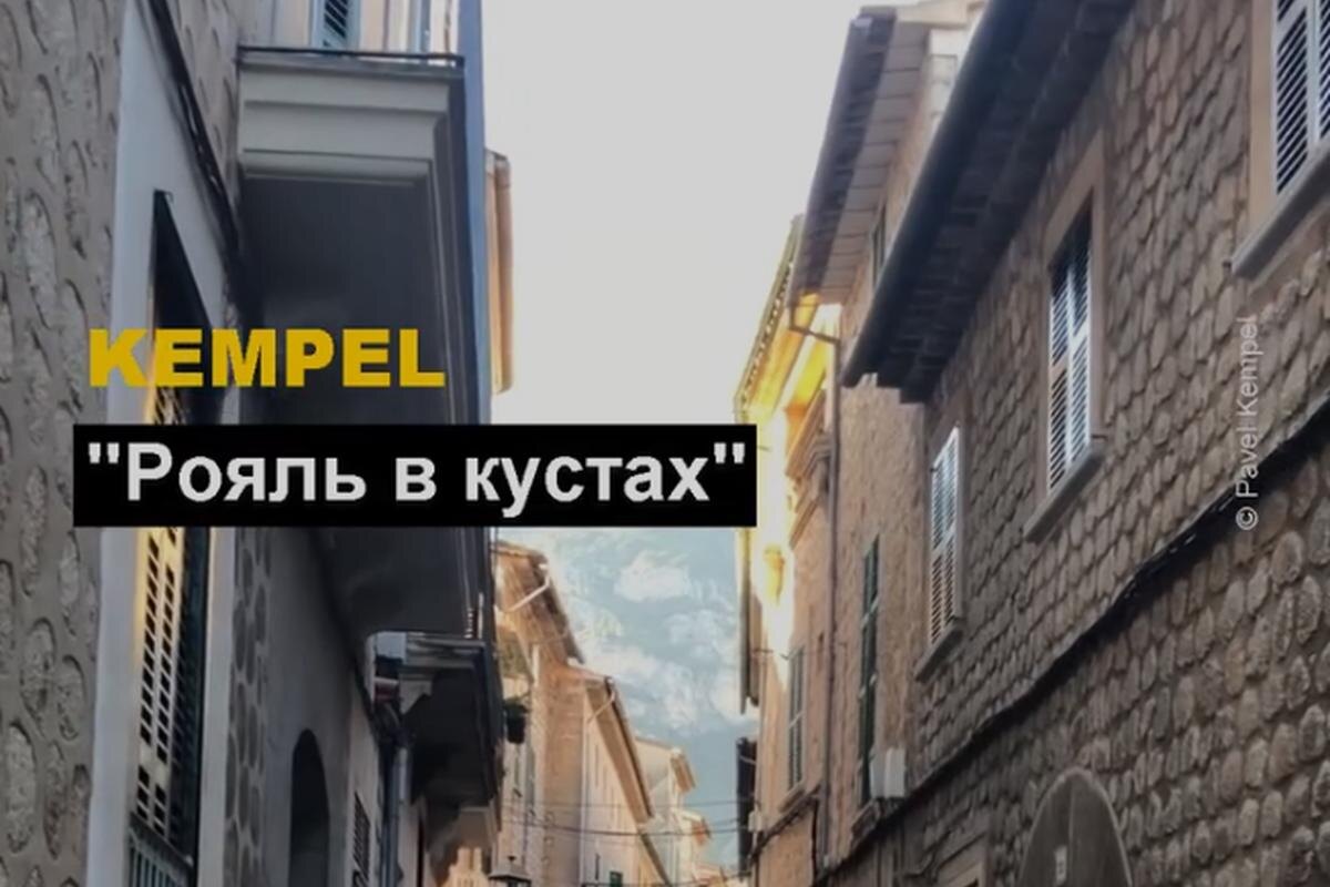 Павел Kempel - Рояль в кустах