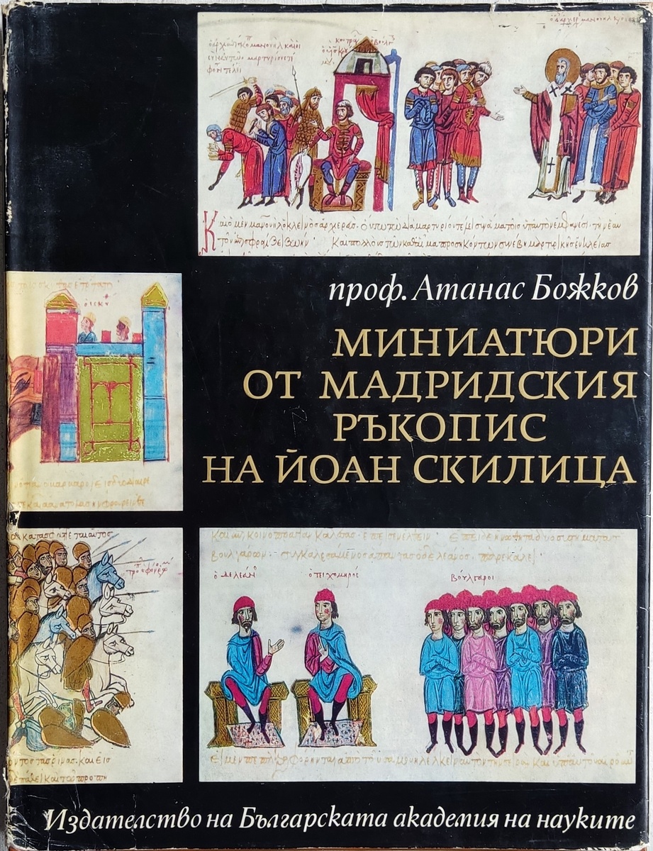«Миниатюри от Мадридския ръкопис на Йоан Скилица», проф. Атанас Божков, 1972 г.