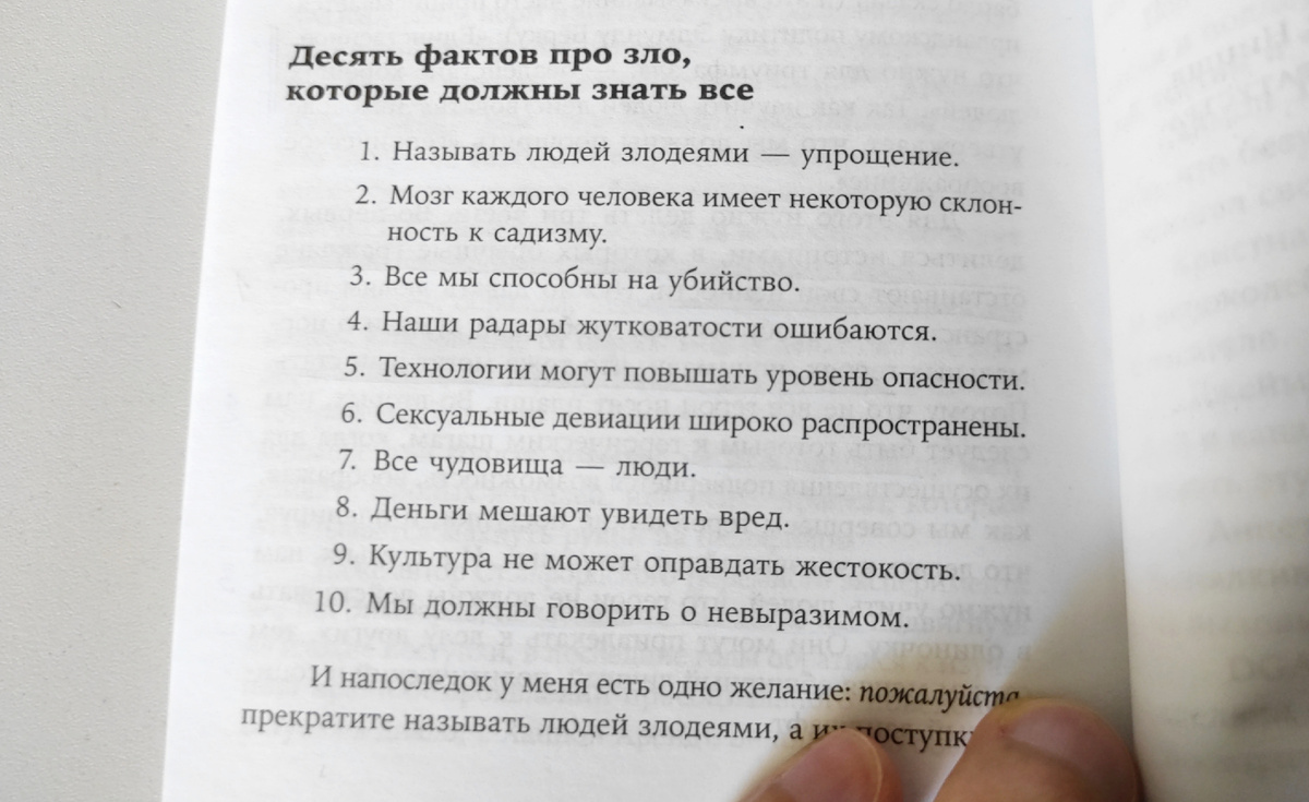 Десять фактов про зло, которые максимально кратко передают идеи Джулии Шоу