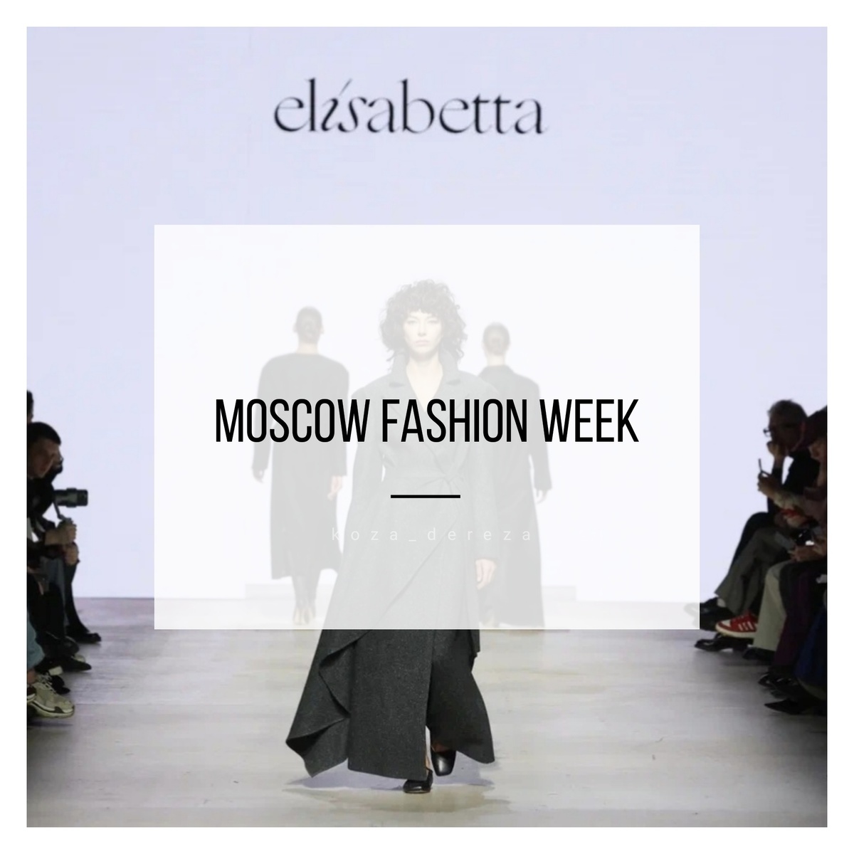 Фотоколлаж создан автором статьи на основе фото с последней недели моды в Москве, Весна 2025