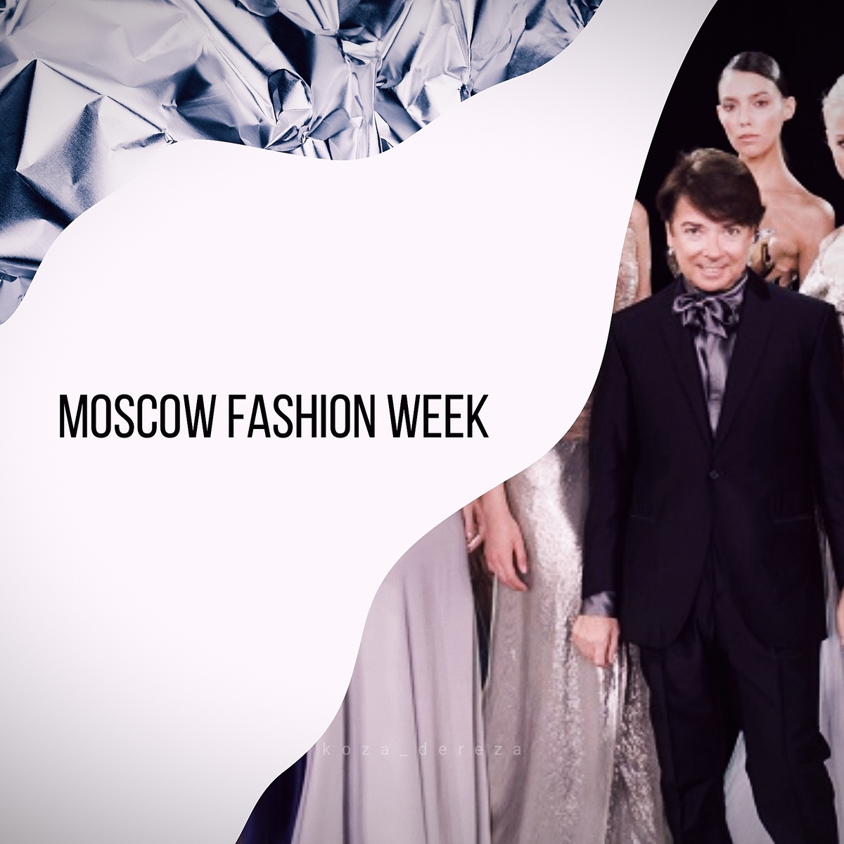 На фотоколлаже автора статьи, один из основателей Недели моды в Москве, Валентин Юдашкин