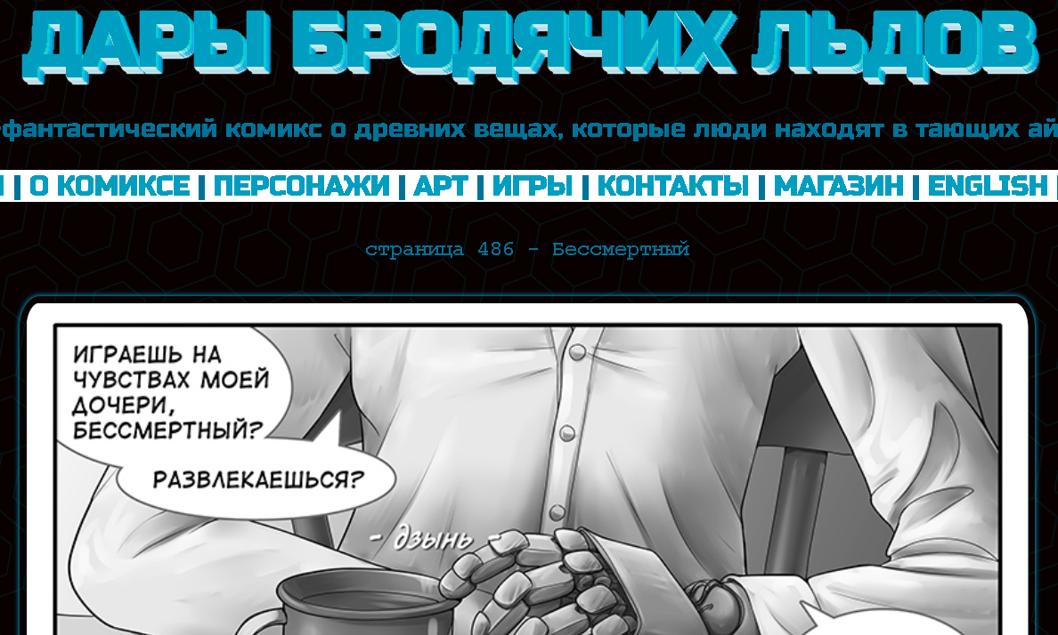 Кадр из комикса "Дары бродячих льдов" на сайте mildegard ru