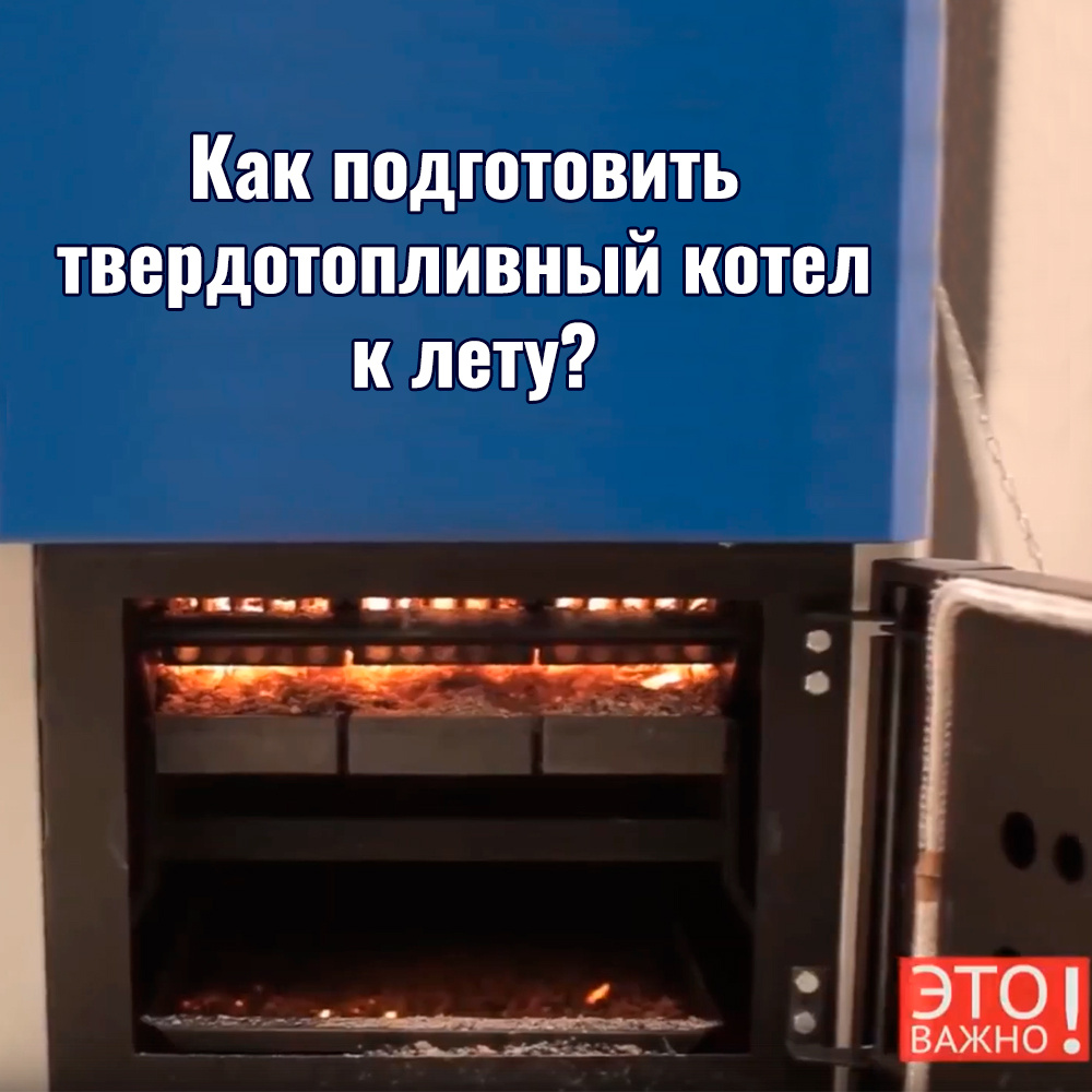Подробнее: https://prometey54.ru/info/articles/tverdotoplivnye-kotly/tekhnicheskoe-obsluzhivanie-kotla-posle-otopitelnogo-sezona/