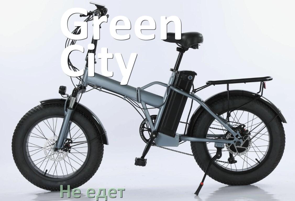 
Почему электровелосипед Green City не едет или едет рывками и медленно