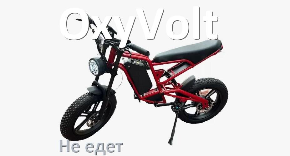 
Почему электровелосипед OxyVolt не едет или едет рывками и медленно