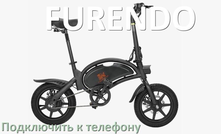 
Как подключить электровелосипед FURENDO к телефону по Bluetooth