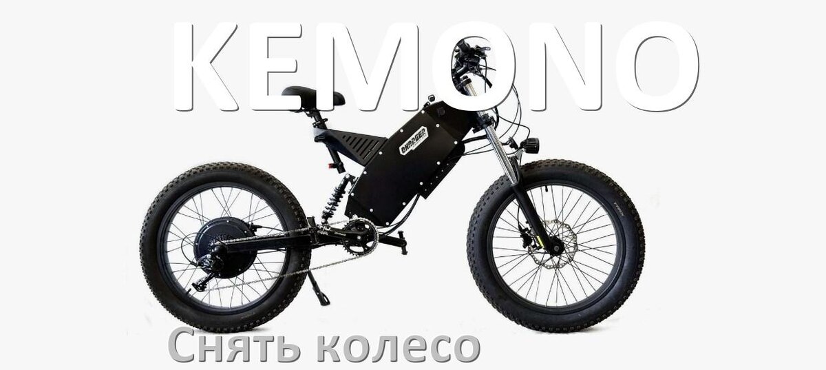 
Как на электровелосипеде KEMONO снять заднее и переднее колесо и поменять