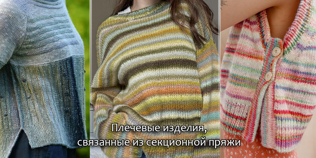 Секционная пряжа в вязаных плечевых изделиях