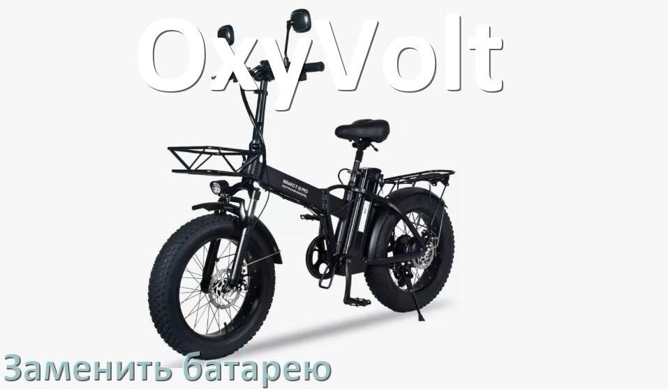 
Как на электровелосипеде OxyVolt поменять аккумулятор и заменить батарею