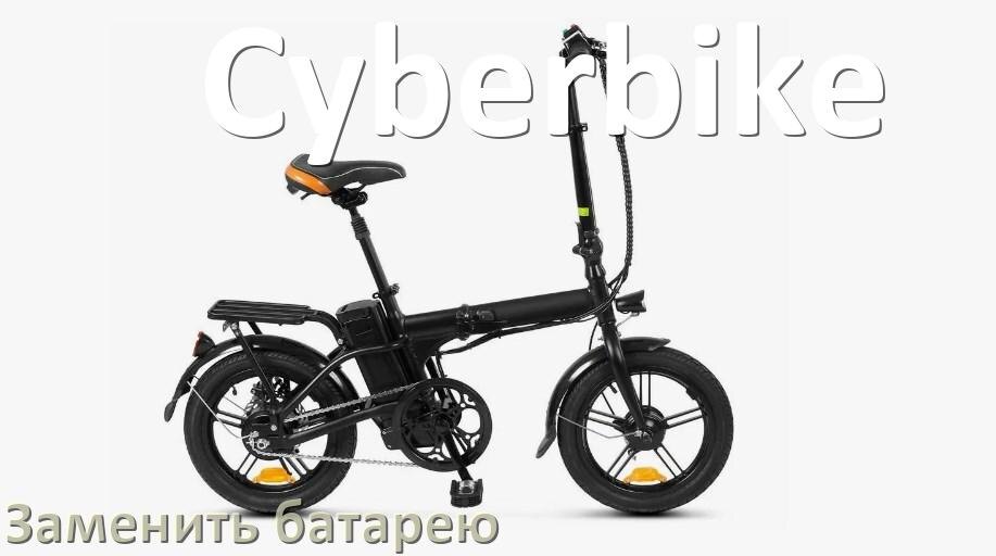 
Как у электровелосипеда Cyberbike поменять аккумулятор и заменить батарею
