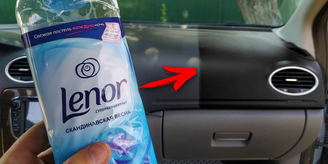 Зачем наносят кондиционер для белья на панель приборов?