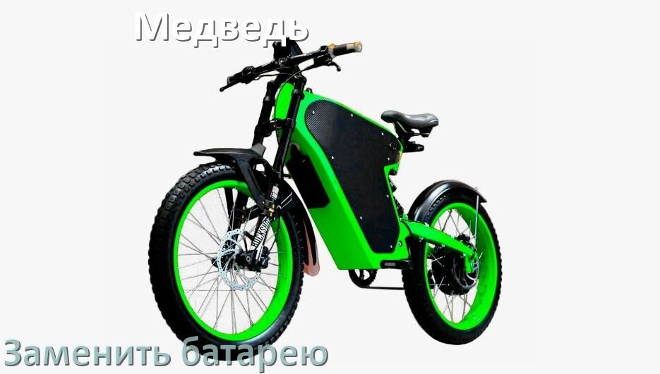 
Как у электровелосипеда Медведь поменять аккумулятор и заменить батарею