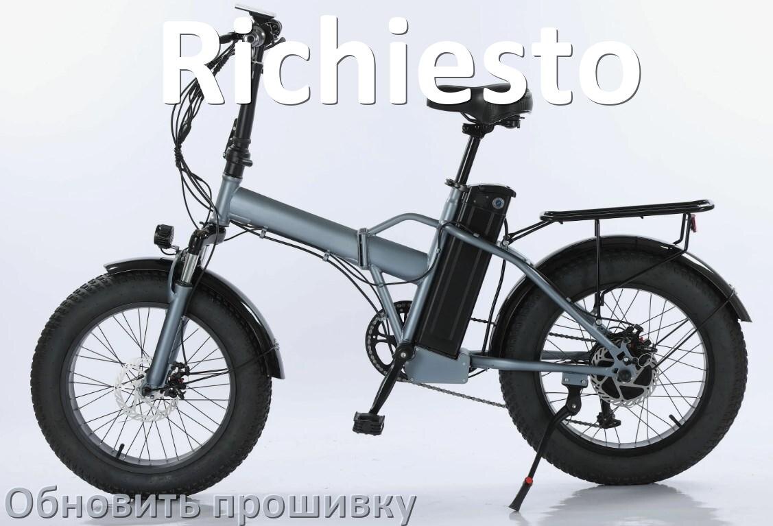 
Как прошить электровелосипед Richiesto и обновить прошивку контроллера