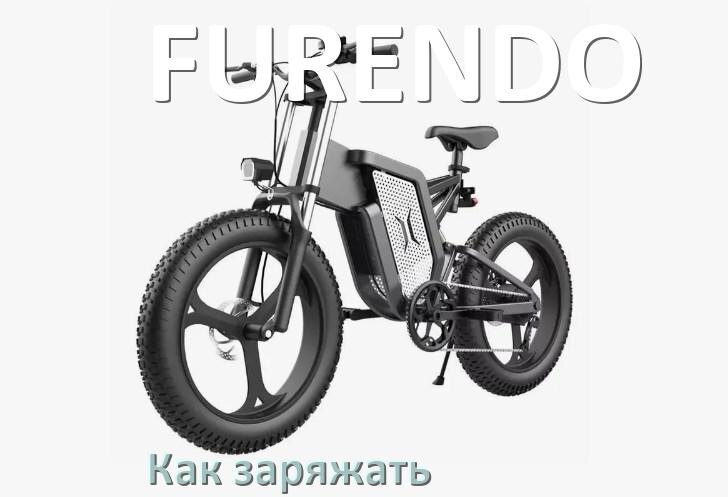 
Приложение для велосипеда FURENDO на iPhone и Android для прошивки, управления, настройки