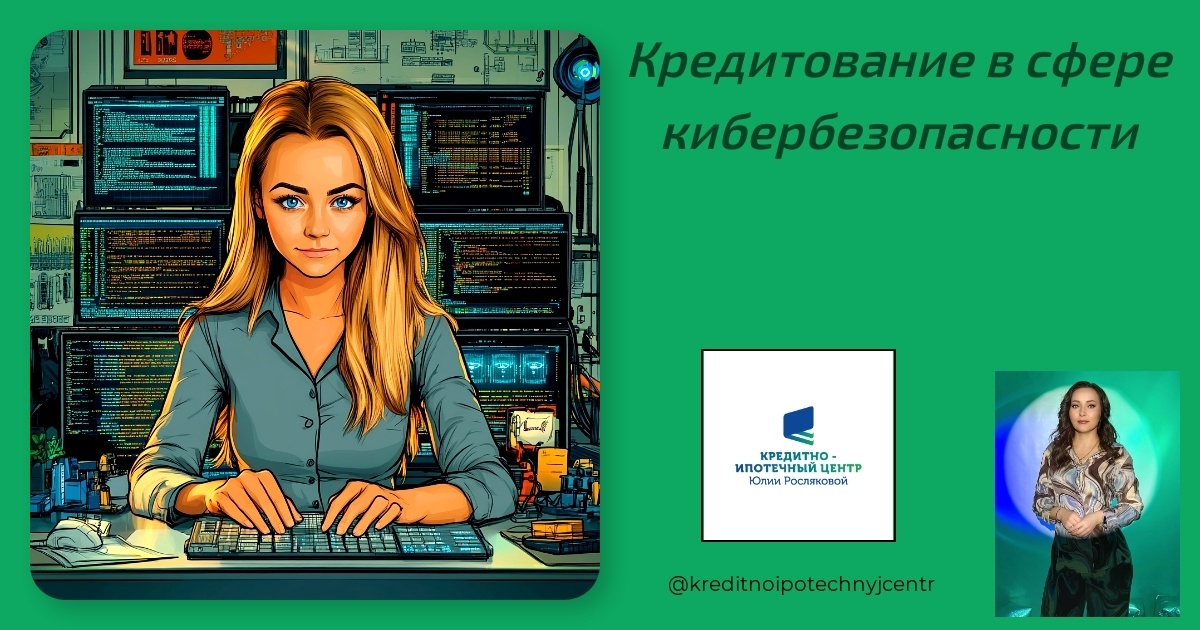    kreditovanie-v-sfere-kiberspasnosti Юлия Сергеевна Рослякова