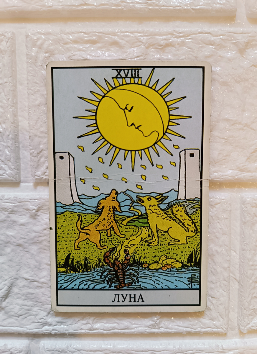 Луна. Таро Уэйта. 18-й старший аркан.