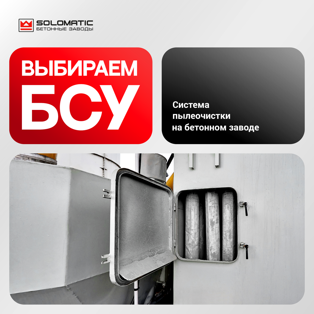 Система пылеочистки на бетонном заводе 