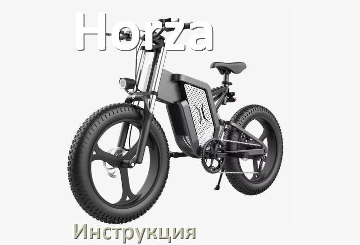
Руководство пользователя на электровелосипед Horza инструкция PDF на русском