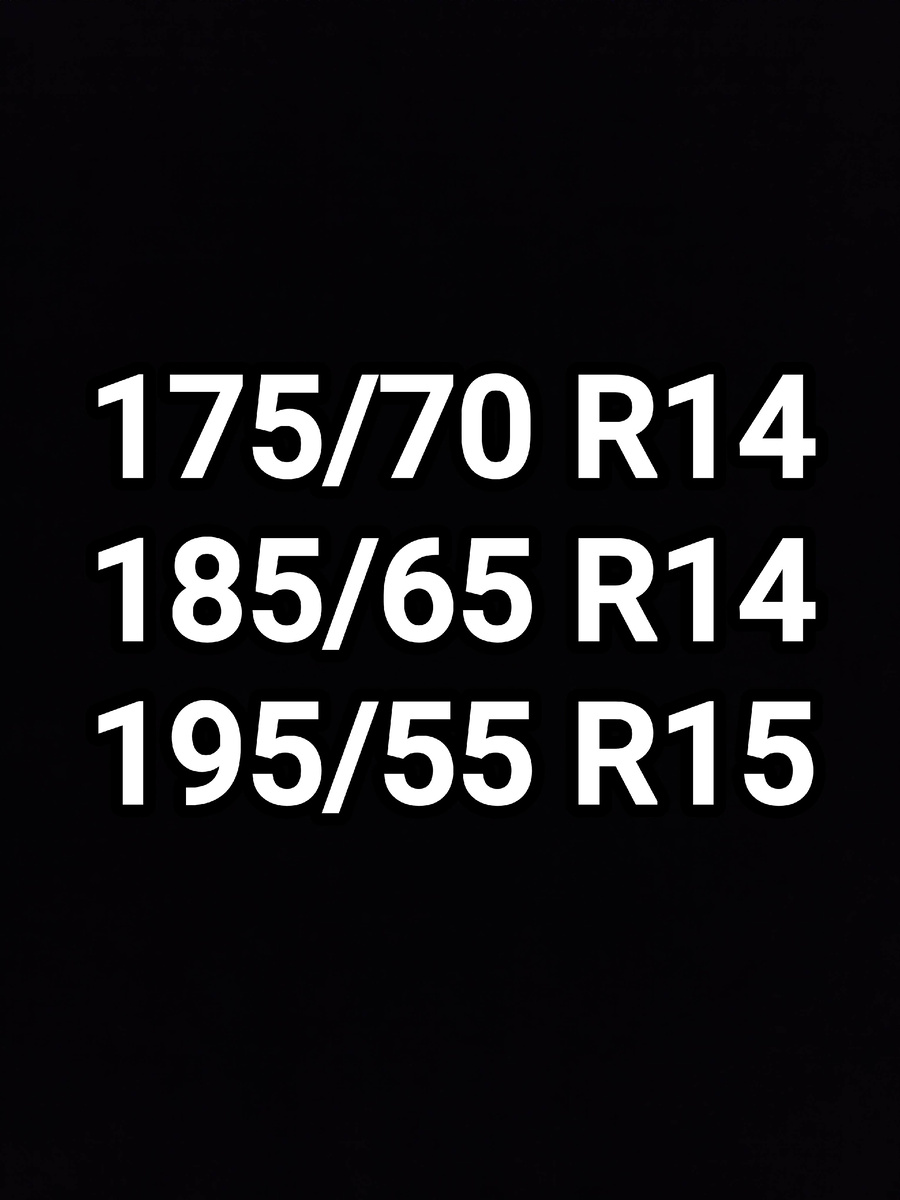 Заводские размеры шин 