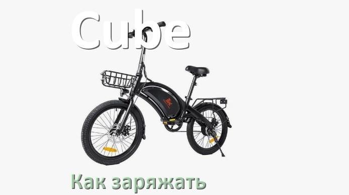 
Как заряжать электровелосипед Cube правильно и сколько времени заряжается аккумулятор