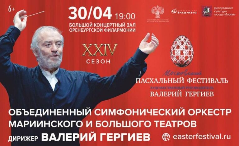    Маэстро Валерий Гергиев даст один концерт в Оренбурге в рамках Пасхального фестиваля Белов Михаил Александрович