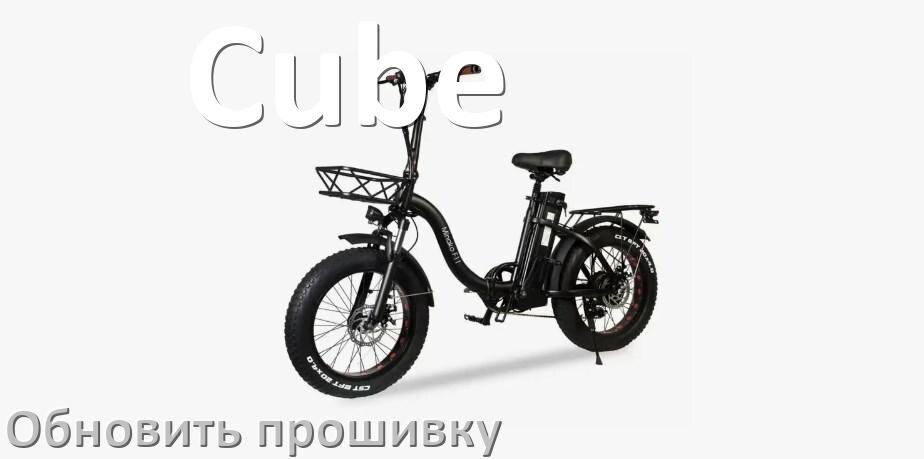 
Как прошить электровелосипед Cube и обновить прошивку контроллера