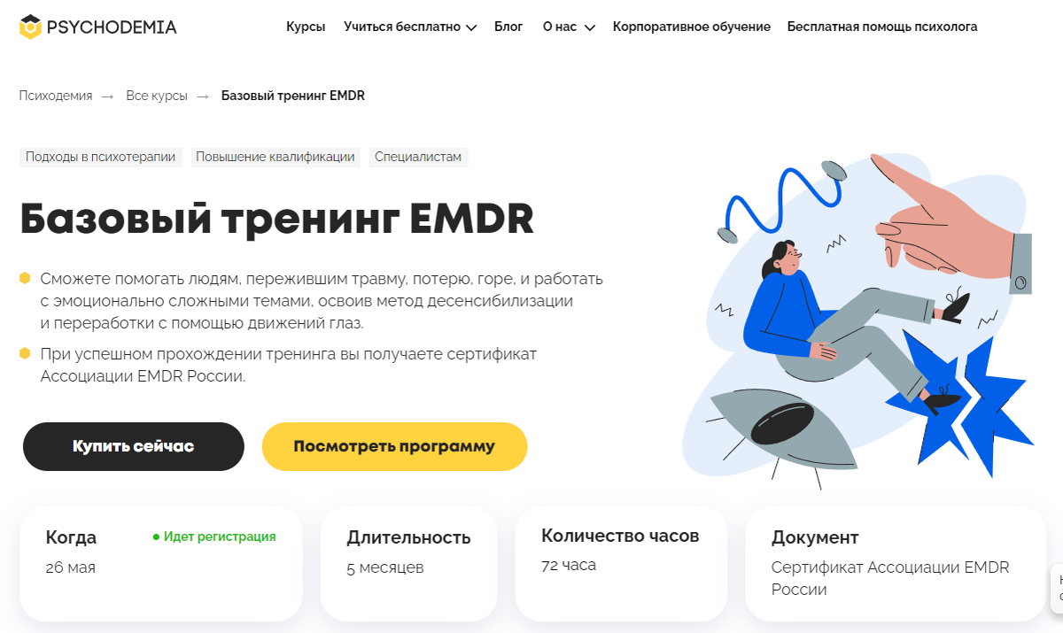 Курс от Психодемия