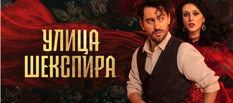 Чем закончится сериал "Улица Шекспира" (2025) на платформе ОККО? Подробное содержание последних серий.