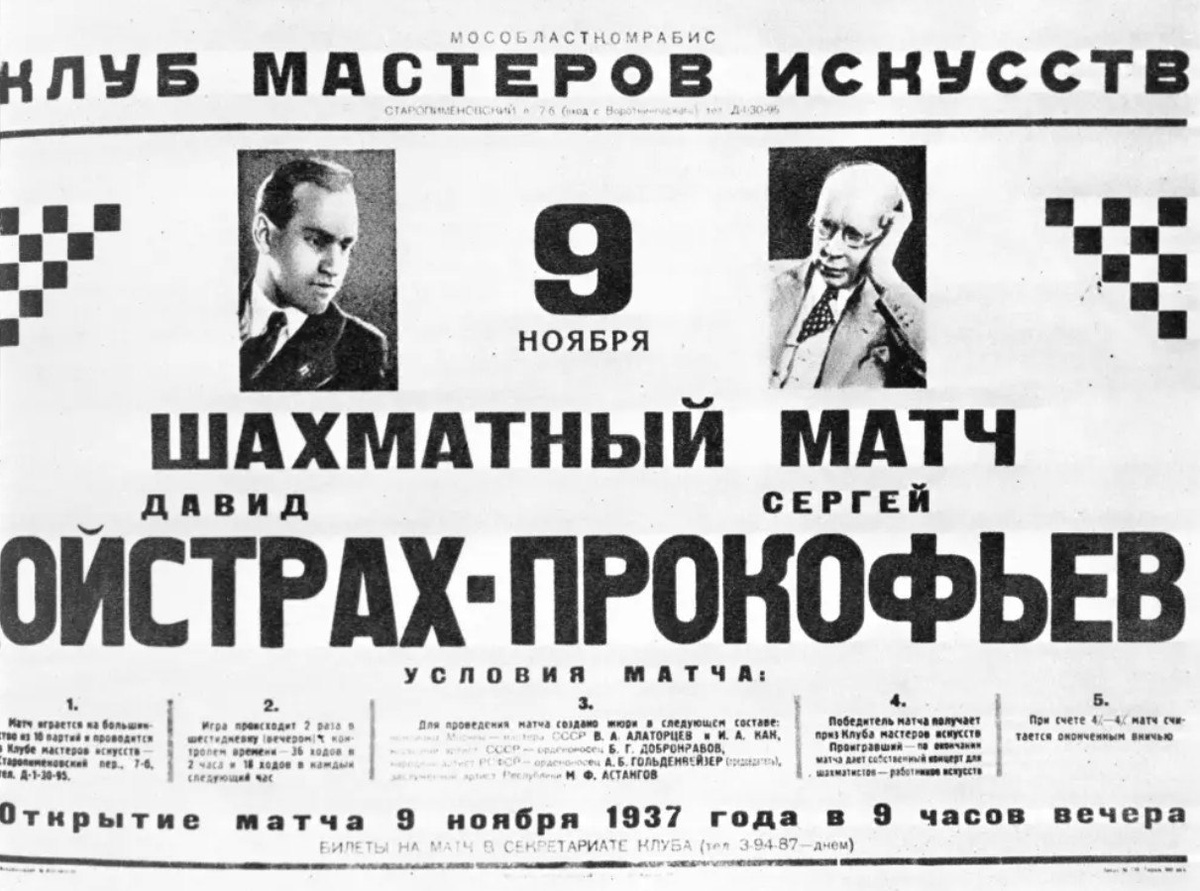 Афиша шахматного матча
