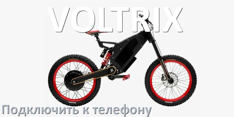 
Как прошить электровелосипед VOLTRIX и обновить прошивку контроллера
