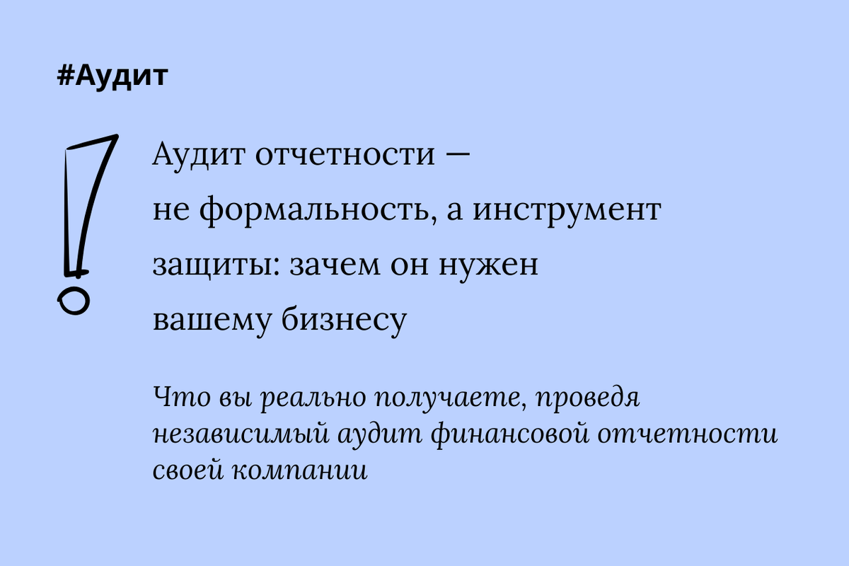 Сегодня аудит — это не просто требование закона, а стратегический инструмент, с помощью которого собственник может управлять рисками, защищать себя от персональной ответственности и принимать обоснованные управленческие решения.