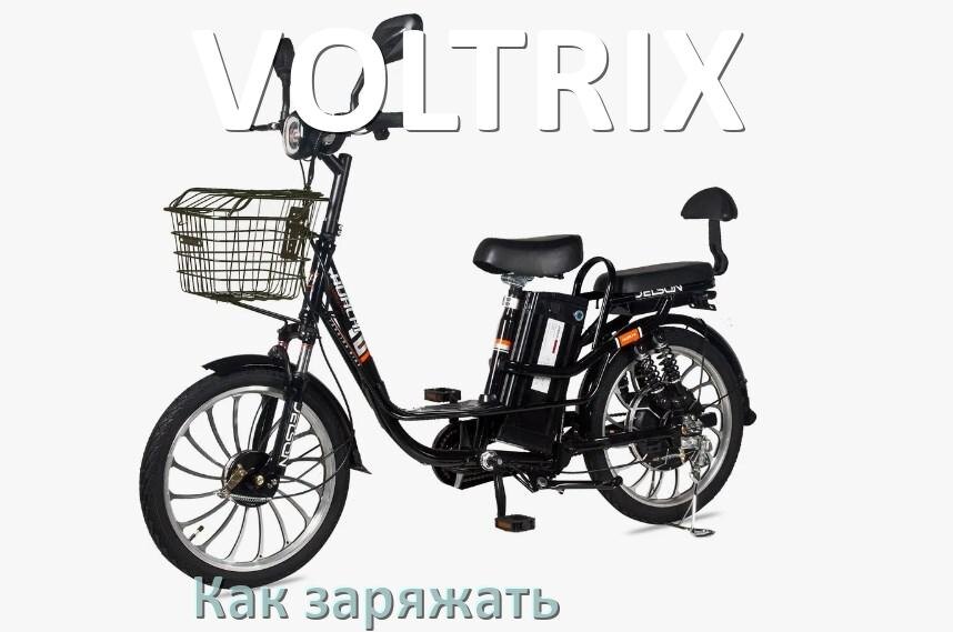
Как на электровелосипеде VOLTRIX увеличить скорость и снять ограничение