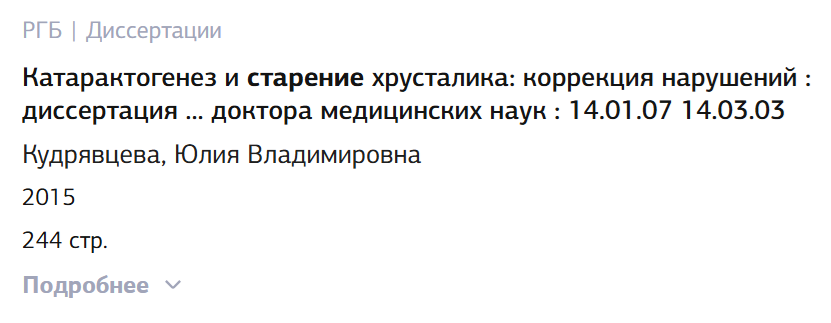 Диссертация по стерению хрусталика