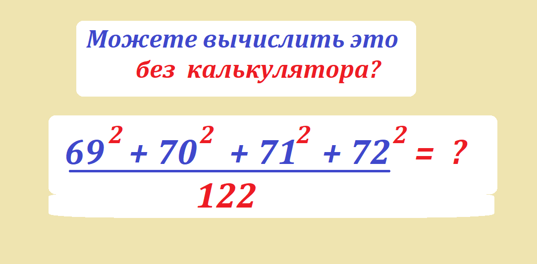 вычисли 69 2 70 2 71 2 72 2.png