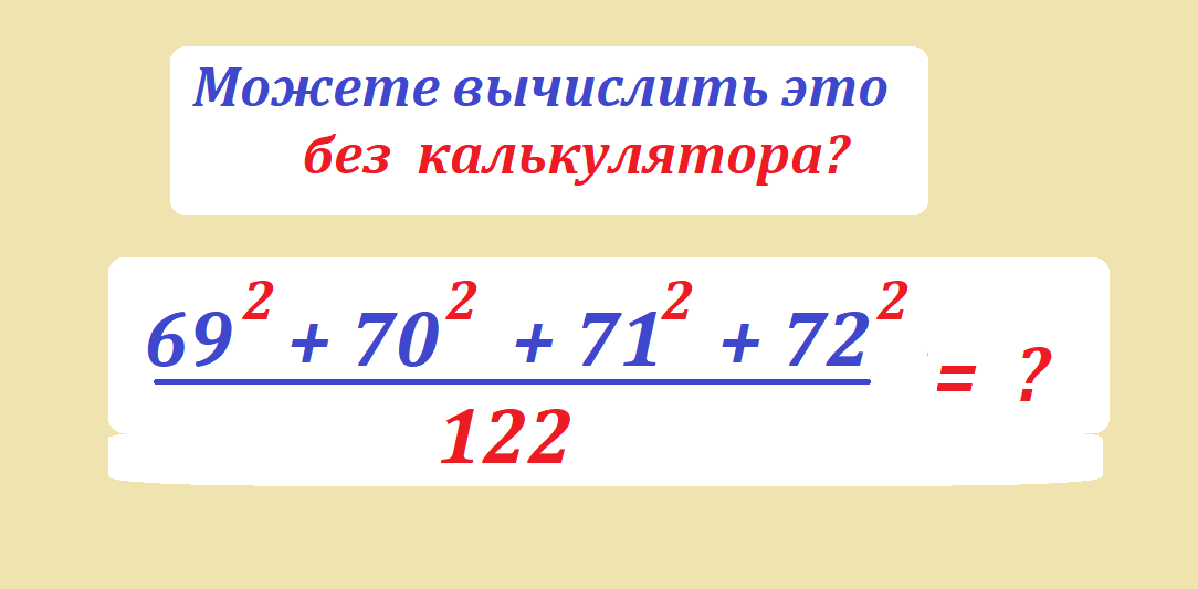 вычисли 69 2 70 2 71 2 72 2.png