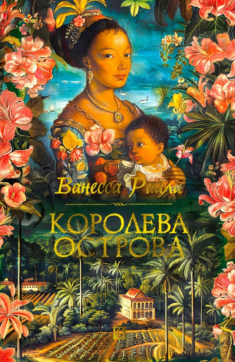 Рецензия на книгу Ванессы Райли "Королева острова"
