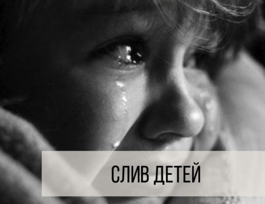 Как родители сливают своих детей...