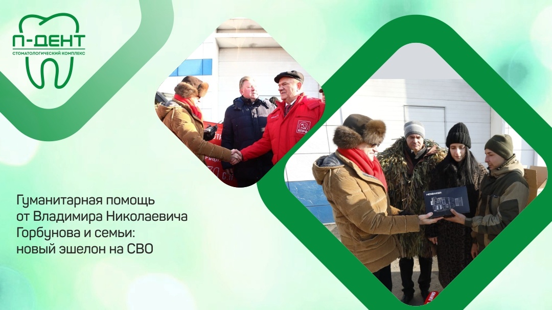 Владимир Николаевич Горбунов, основатель сети клиник «П-ДЕНТ», вместе со своей семьей постоянно участвует в отправке гуманитарной помощи на территорию СВО. Их деятельность направлена на поддержку военнослужащих и мирных жителей, оказавшихся в сложных условиях. 