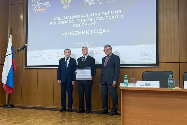 Профессор из Твери стал лауреатом премии «Учебник года»