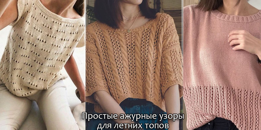 Простые ажурные узоры для летних топов
