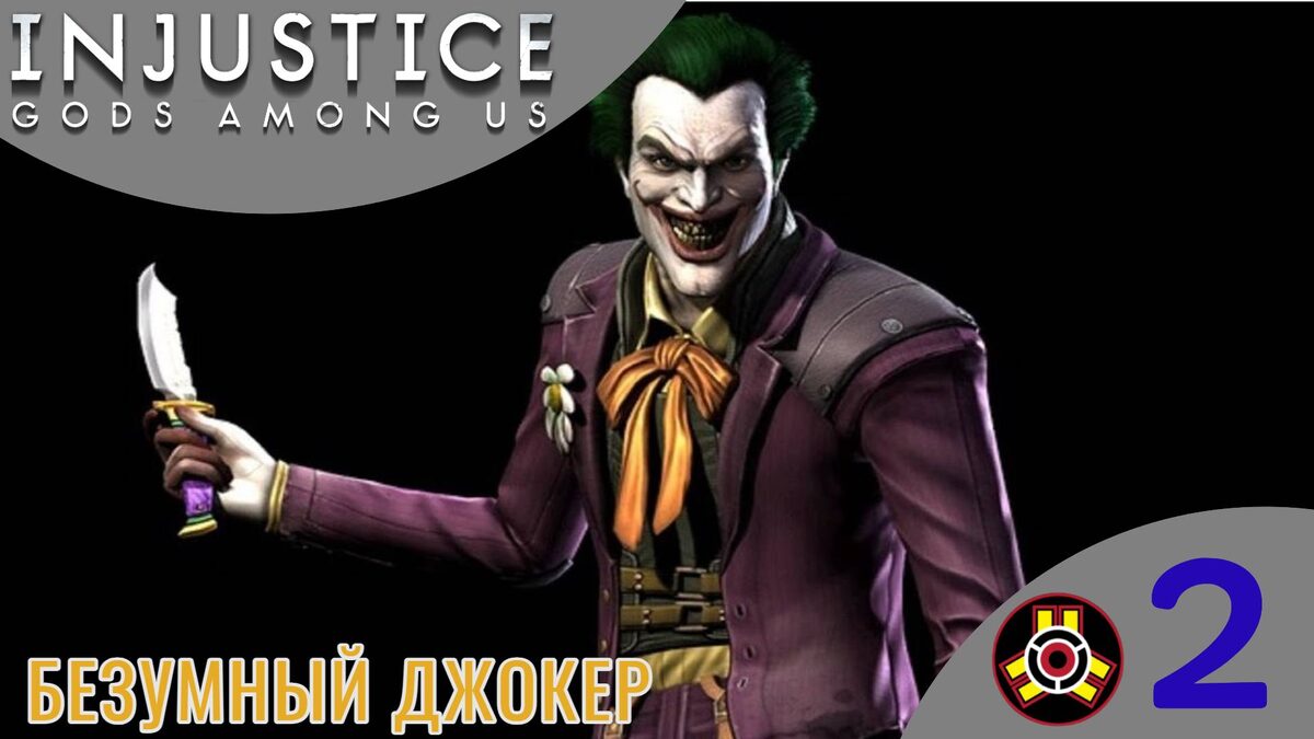 ♠︎   ︎БЕЗУМНЫЙ ДЖОКЕР - Прохождение Injustice Gods Among Us ➁ Зеленая стрела, Киборг | Инджастис