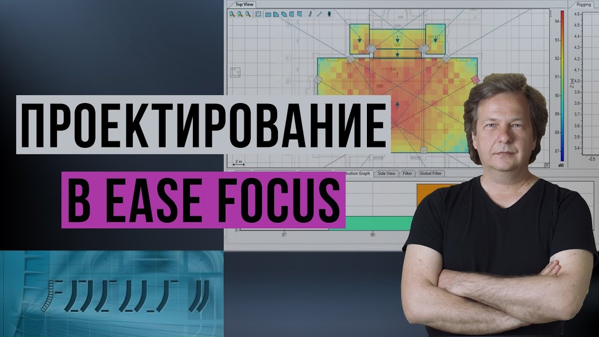 Смотрите подробную видео-инструкцию по проектированию в Ease Focus