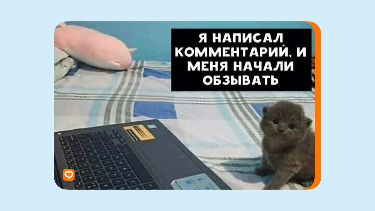 В интернете много троллей, которые питаются негативом. Не «кормите» их: сворачивайте неприятное общение в самом начале