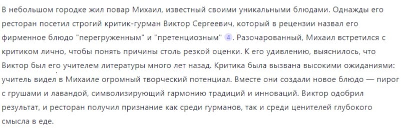 Пример промпта "История про повара"