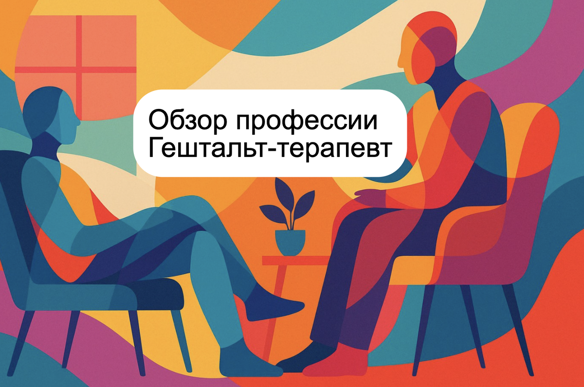 Обзор профессии Гештальт-терапевт