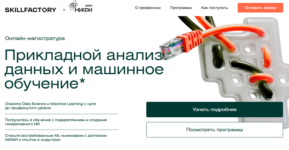 Курс от НИЯУ МИФИ и SkillFactory