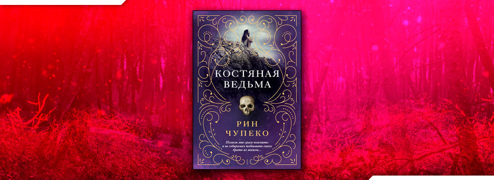 Костяная ведьма